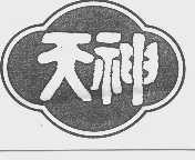 天神