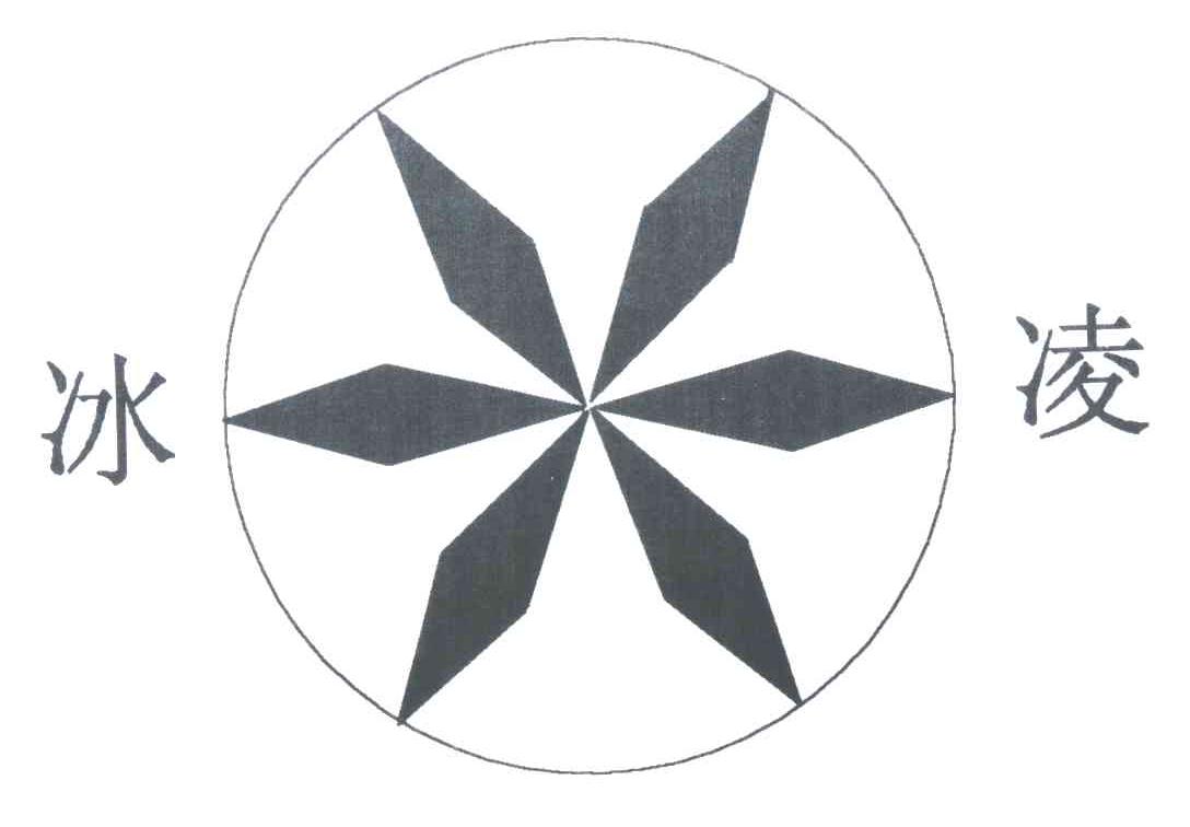 冰凌