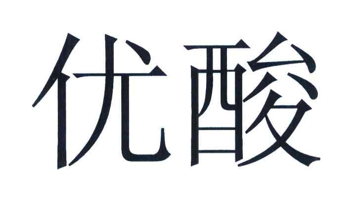 优酸
