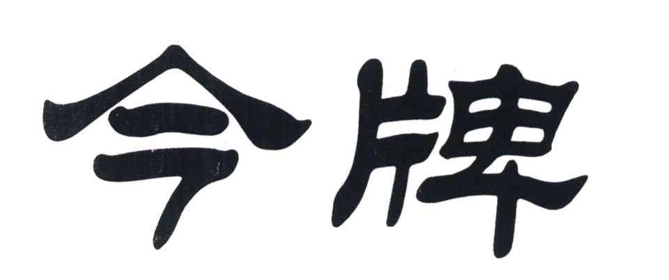 今牌