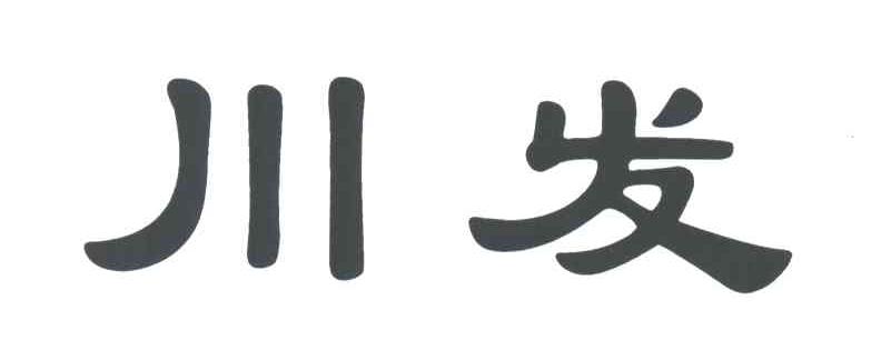 川发