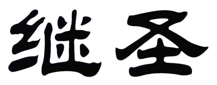 继圣