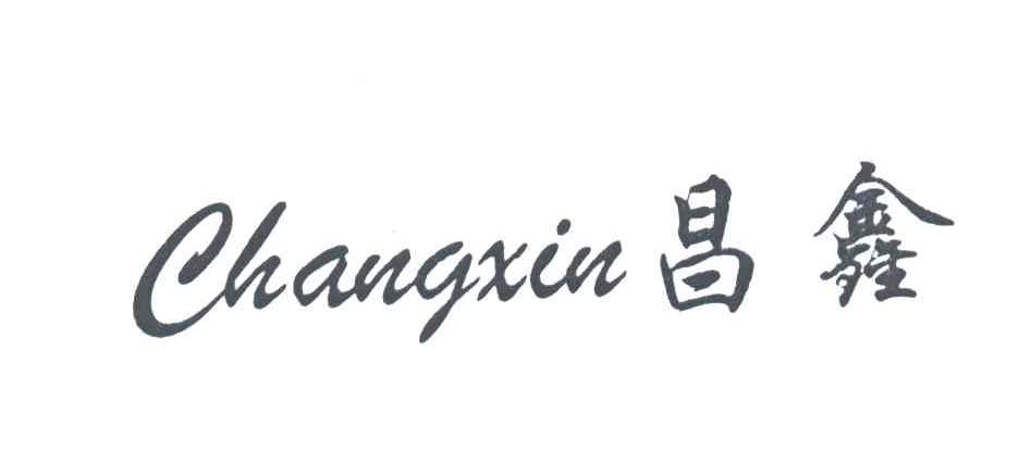 昌鑫