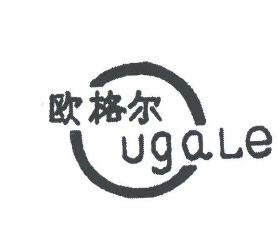 欧格尔;UGALE