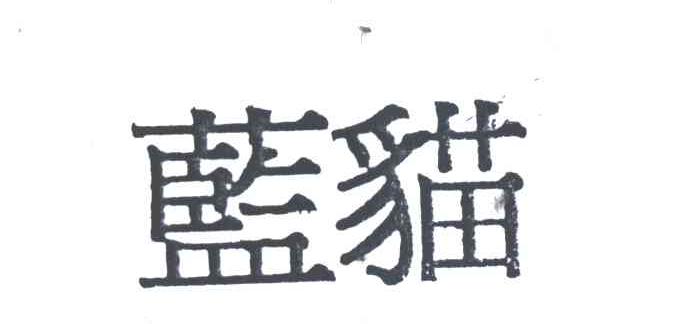蓝猫