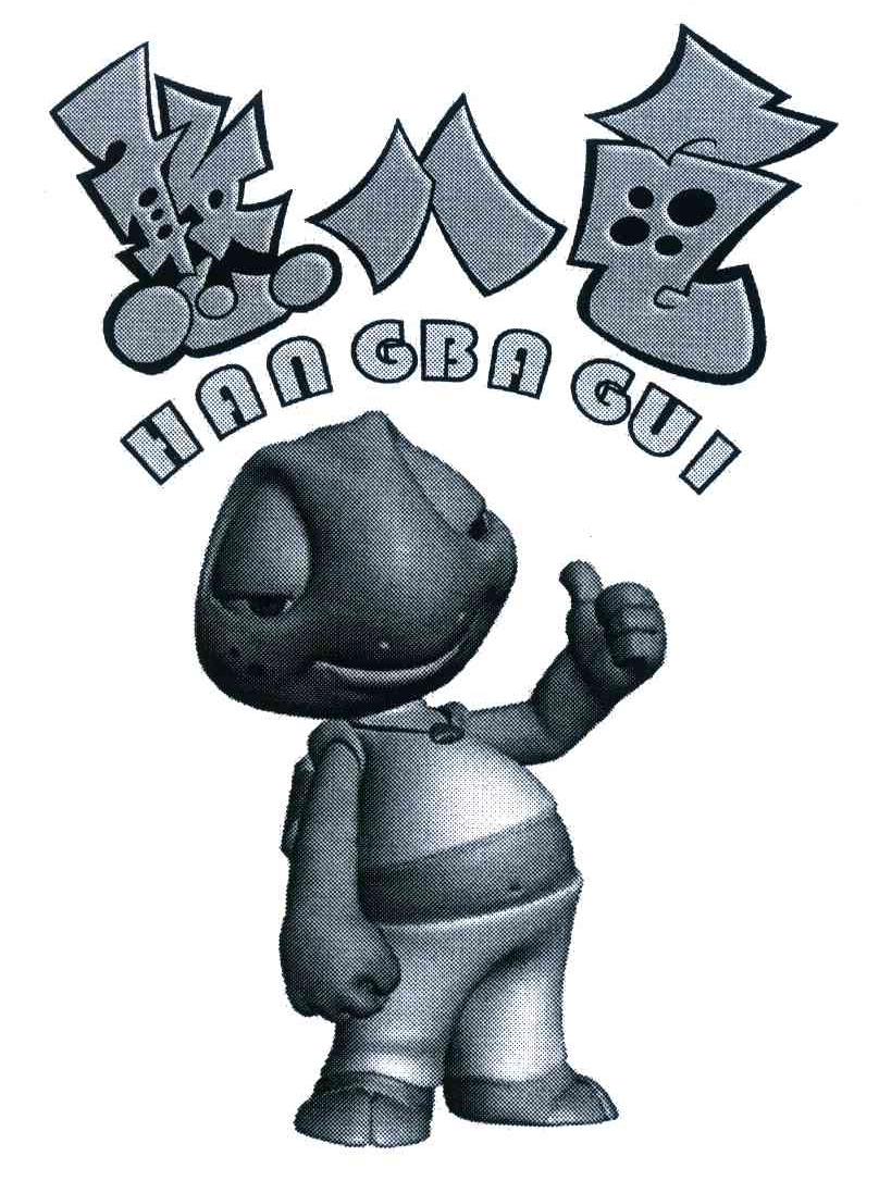 憨八龟;HAN GBA GUI