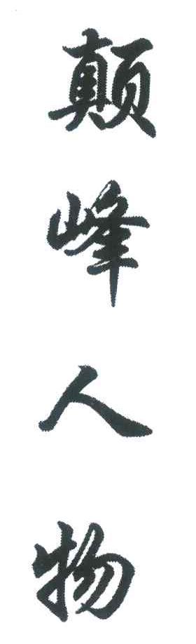 颠峰人物