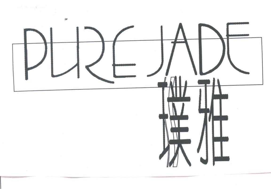 璞雅;PURE JADE