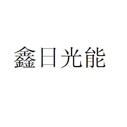 鑫日光能