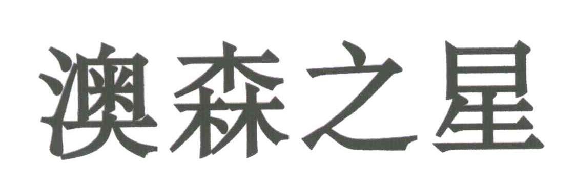 澳森之星