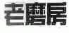 老磨房
