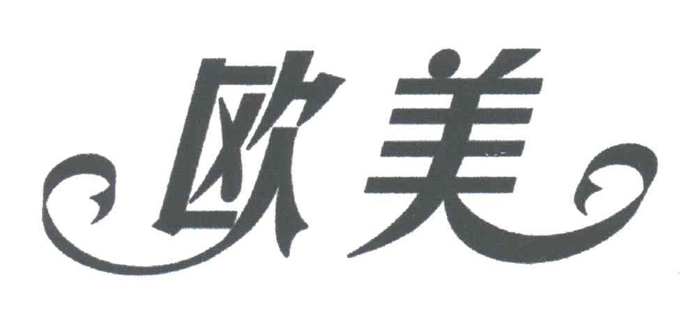 欧美