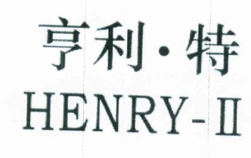 亨利&middot;特 HENRY-II