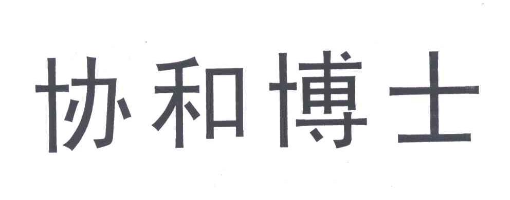 协和博士