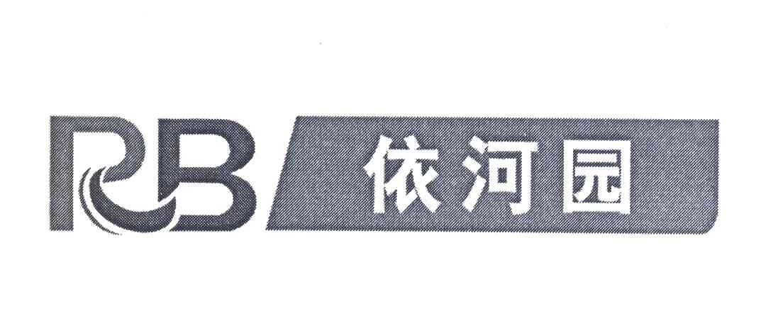 依河园;RB