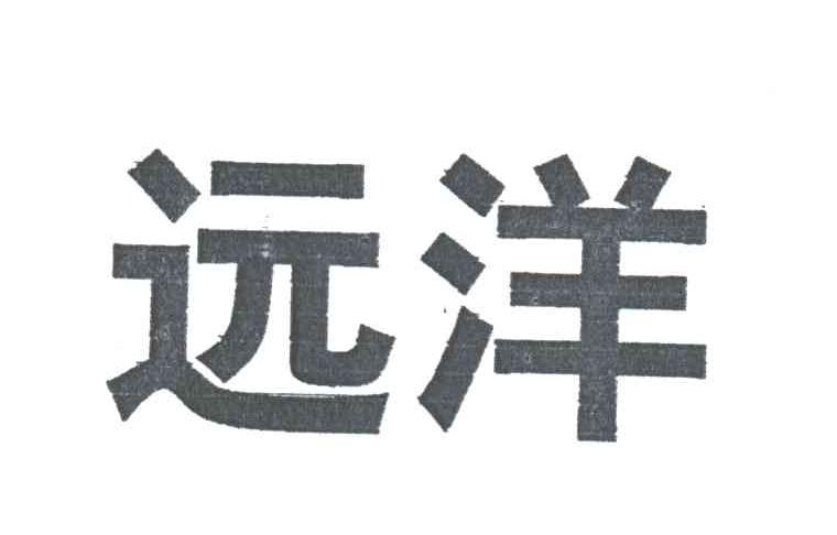 远洋
