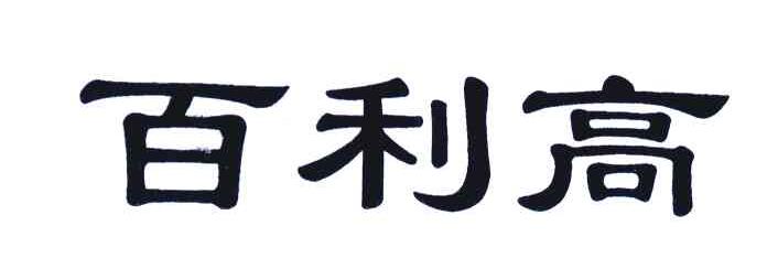 百利高