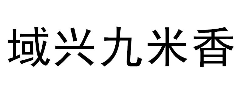 域兴九米香