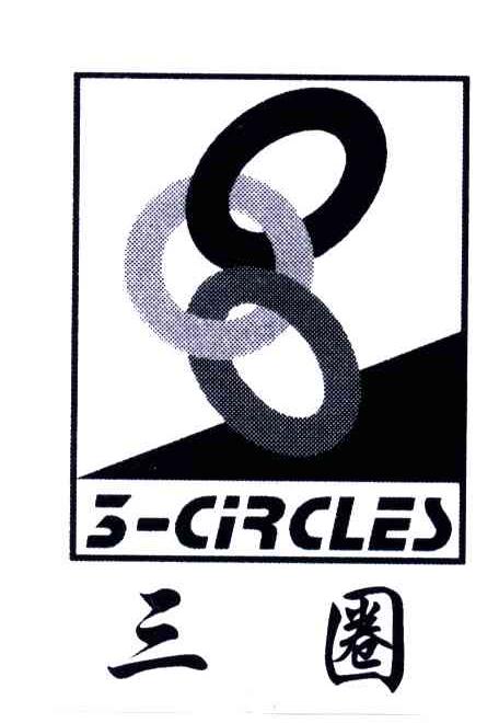 三圈;3-CIRCLES