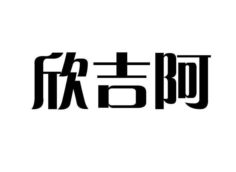 欣吉阿