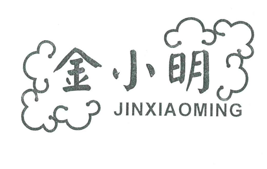 金小明