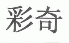 彩奇