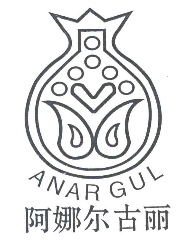 阿娜尔古丽