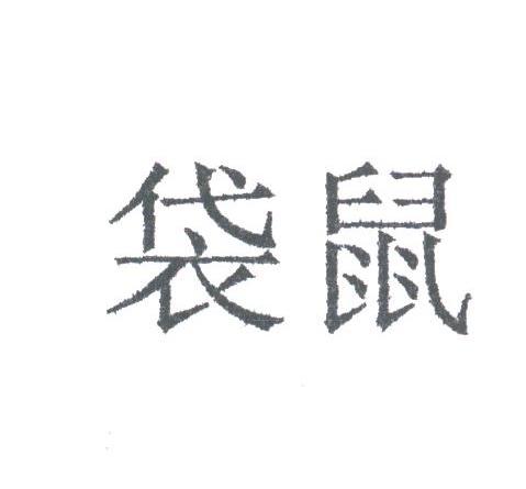 袋鼠