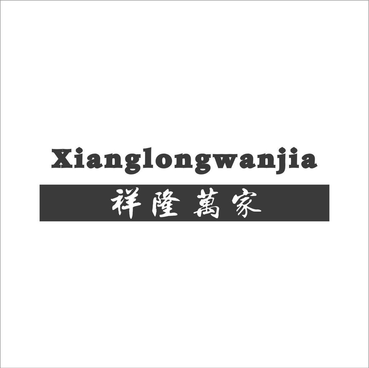 祥隆万家