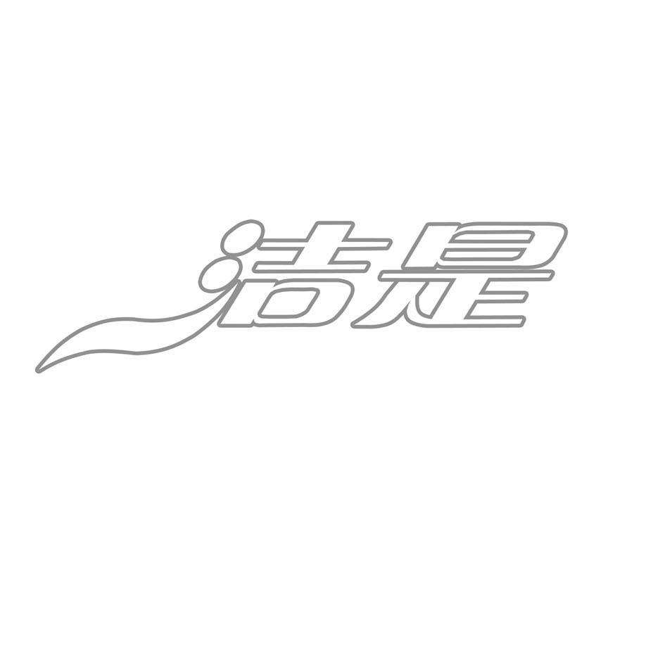 洁是