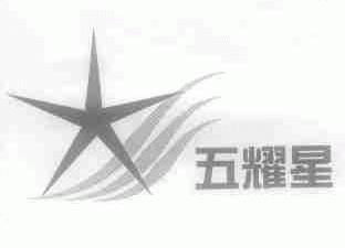 五耀星
