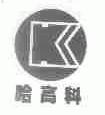 哈高科