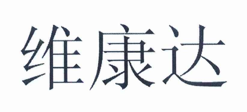 维康达