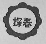 探春