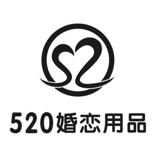 520 婚恋用品