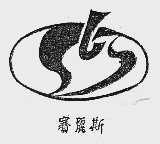 赛丽斯
