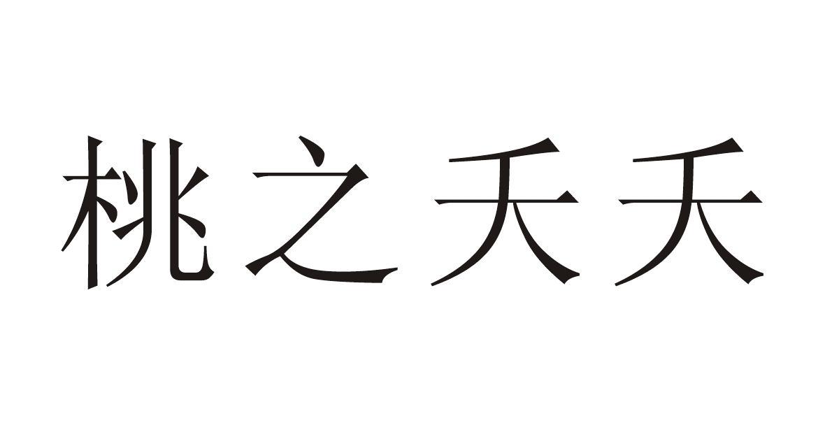 桃之夭夭