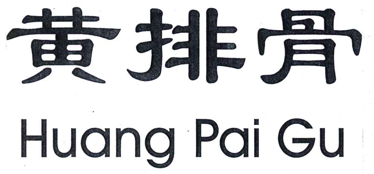 黄排骨