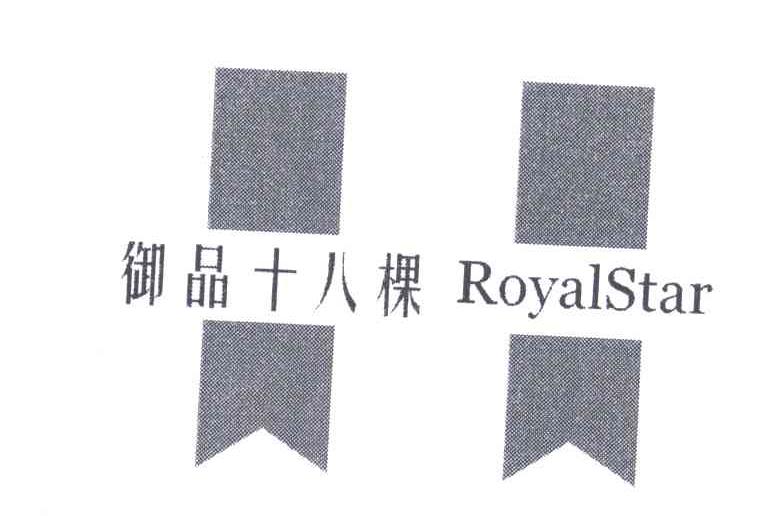 御品十八棵;ROYALSTAR