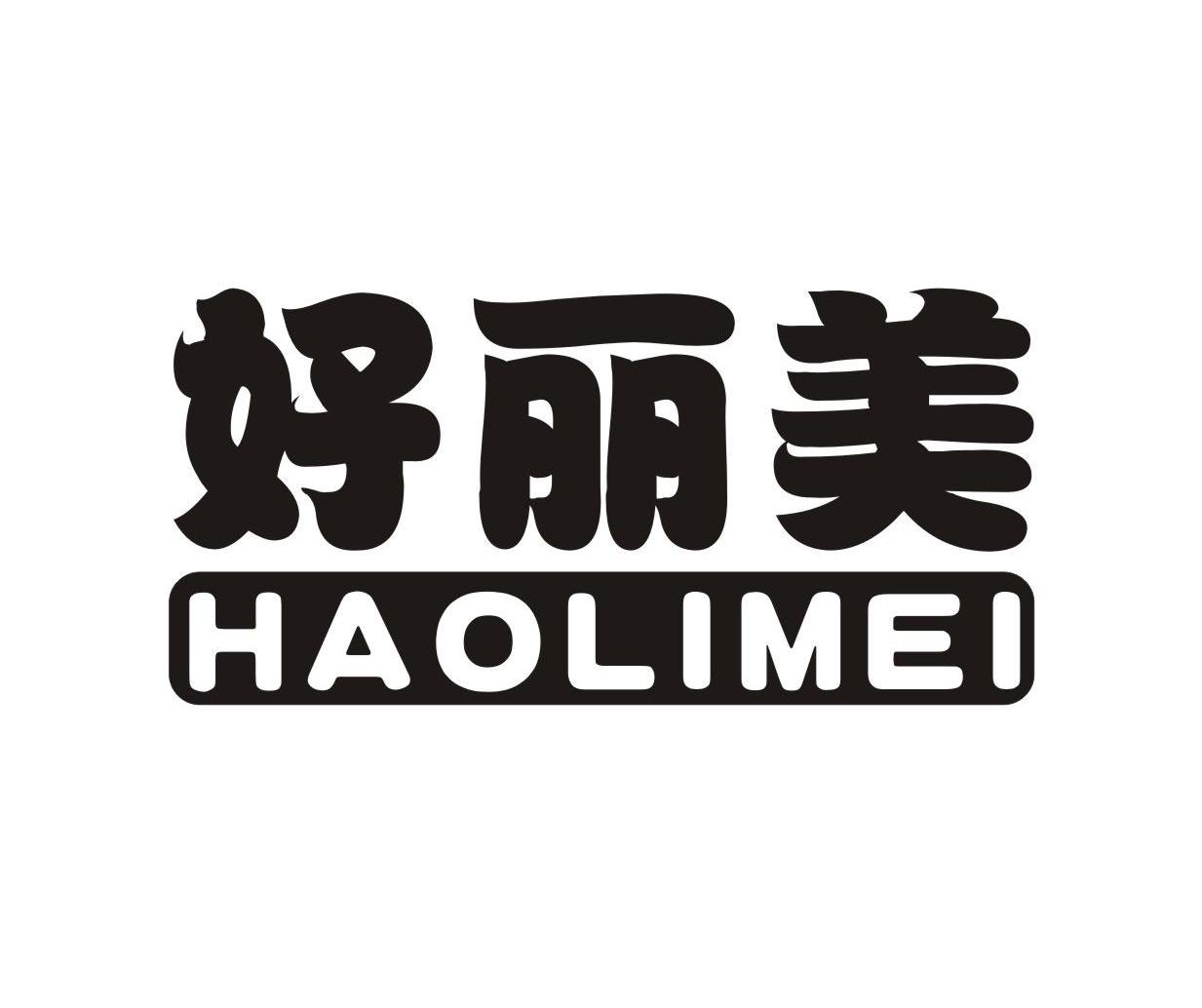 好丽美