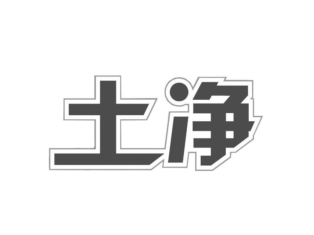 土净