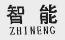 智能