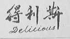 得利斯    DELICIOUS