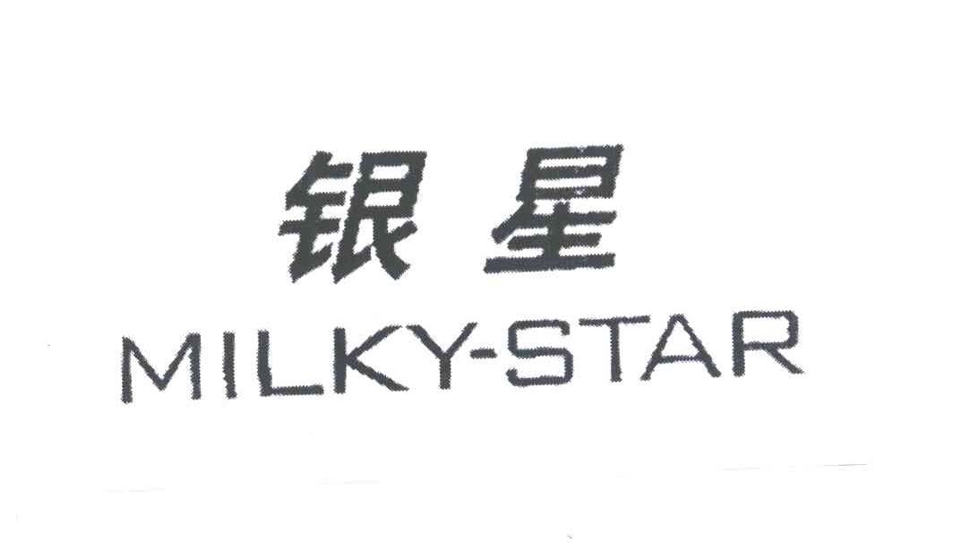 银星;MILKY-STAR