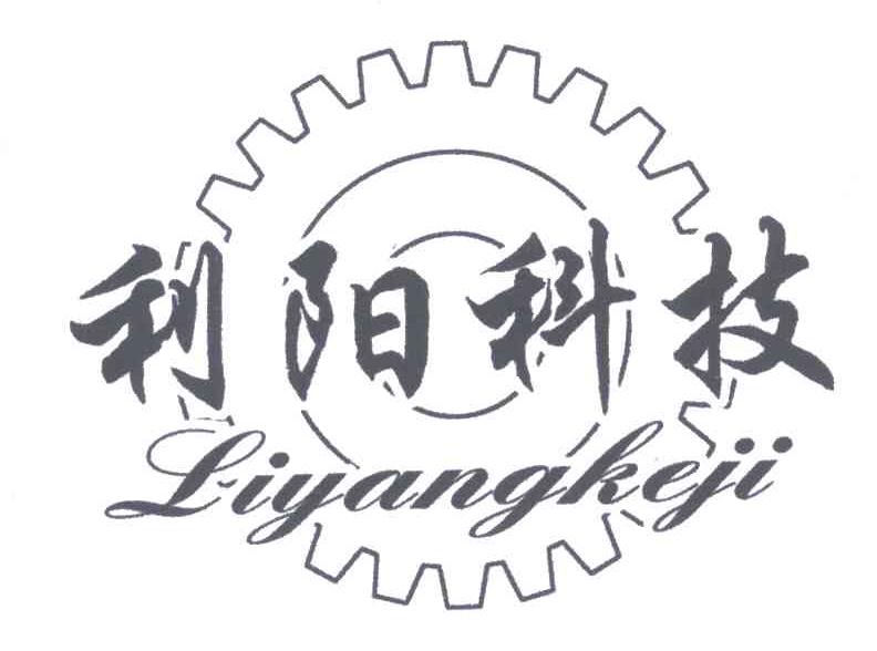 利阳科技