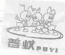 普蚁