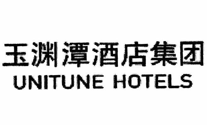 玉渊潭酒店集团 UNITUNE HOTELS