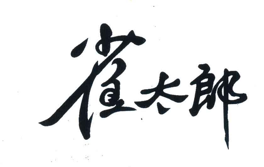 雀太郎