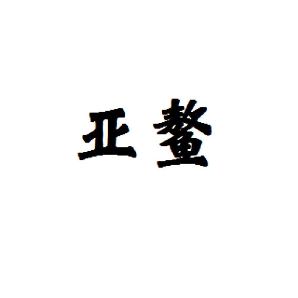 亚鳌