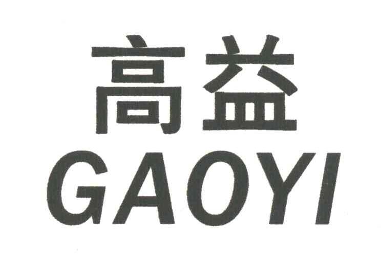 高益